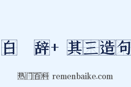 白纻辞+其三造句是什么意思的图片